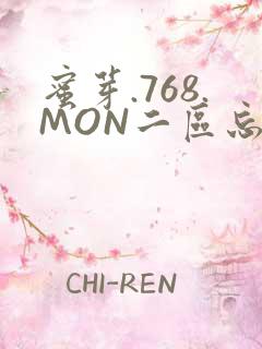 蜜芽.768.MON二区忘忧草葫芦娃