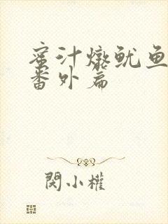 蜜汁炖鱿鱼所有番外篇