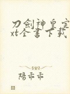 刀剑神皇完整txt全书下载