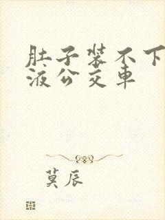 肚子装不下了尿液公交车