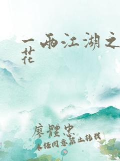 一两江湖之两生花
