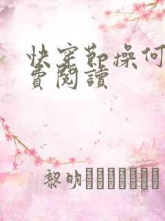 快穿节操何在免费阅读