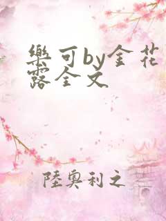 乐可by金花玉露全文