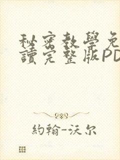 秘密教学免费阅读完整版PDF