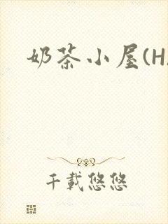 奶茶小屋(H)
