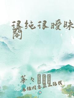 很纯很暧昧笔趣阁