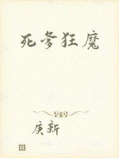 死爹狂魔