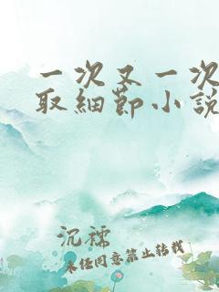 一次又一次的索取细节小说