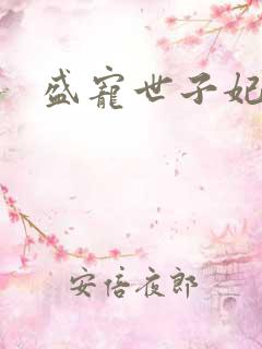 盛宠世子妃