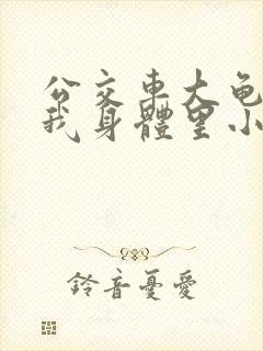 公交车大龟廷进我身体里小说内容