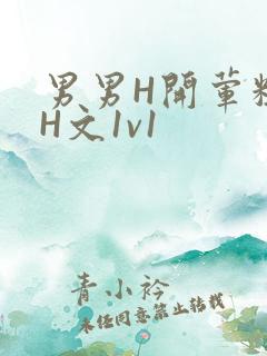 男男H开荤粗肉H文1v1