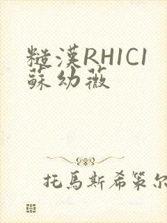 糙汉RH1C1苏幼薇