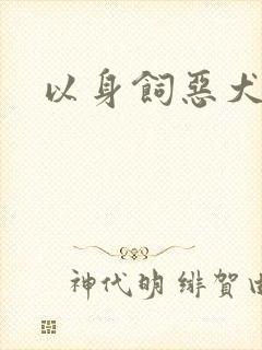 以身饲恶犬