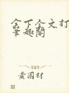 余下全文打不开笔趣阁