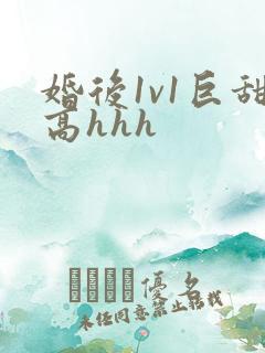 婚后1v1巨甜高hhh