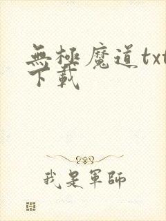 无极魔道txt下载