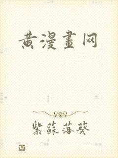 黄漫画网