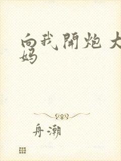 向我开炮 大姨妈