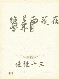 绝美白莲在线教学耳冘