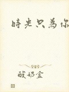 时光只为你停留