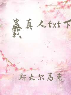 蛊真人txt下载