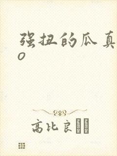 强扭的瓜真甜po