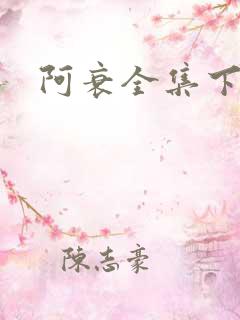 阿衰全集下载