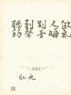 听到别人做那事的声音晦气吗