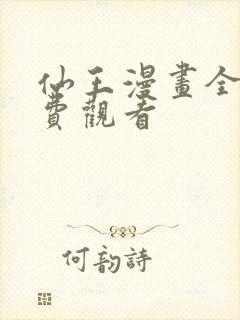 仙王漫画全集免费观看