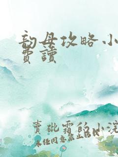 韵母攻略小说免费读