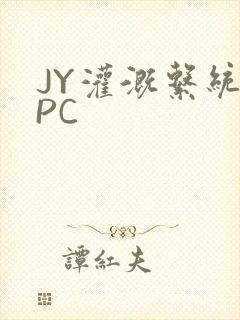 JY灌溉系统NPC