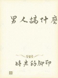 男人搞什么