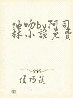 他吻by阿司匹林小说免费阅读