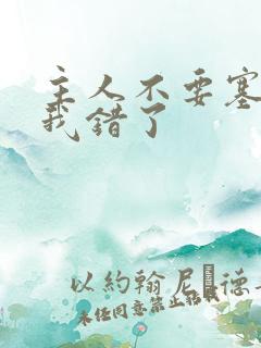 主人不要塞东西我错了