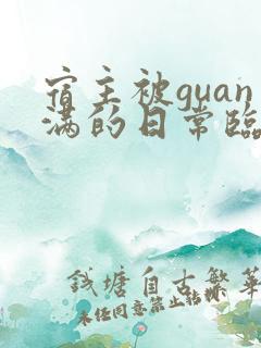 宿主被guan满的日常临安免费