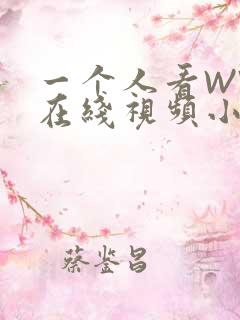 一个人看WWW在线视频小说