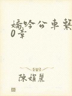 娇吟公车系500章