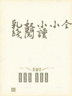 乳奴小小全文在线阅读