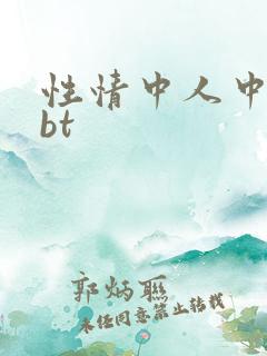 性情中人中文网bt