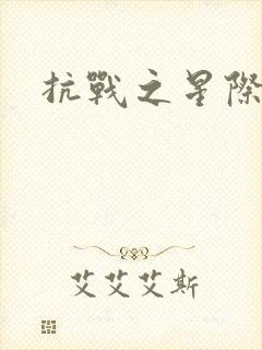 抗战之星际基地