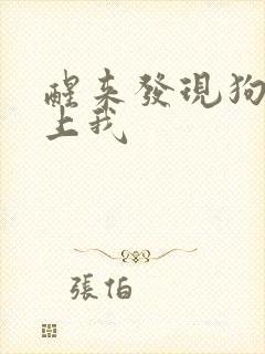 醒来发现狗狗在上我