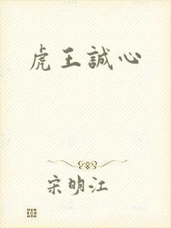 虎王诚心