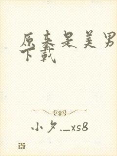 原来是美男全集下载