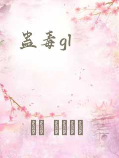 蛊毒gl