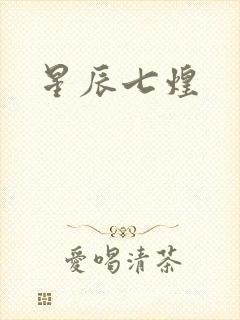 星辰七煌