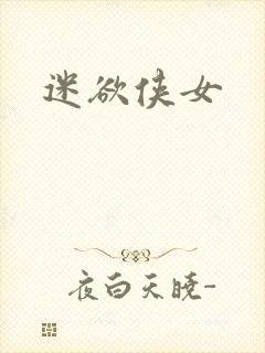 迷欲侠女