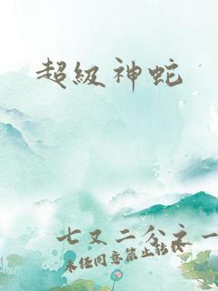 超级神蛇