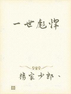 一世彪悍