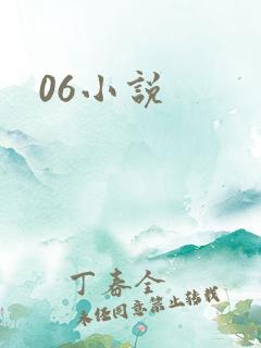 06小说