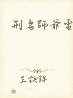 刑名师爷电视剧